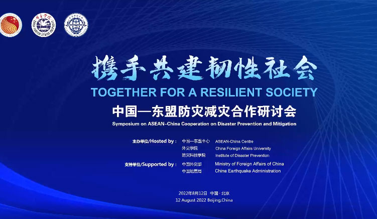 中国—东盟防灾减灾合作研讨会在北京成功举办（视频）