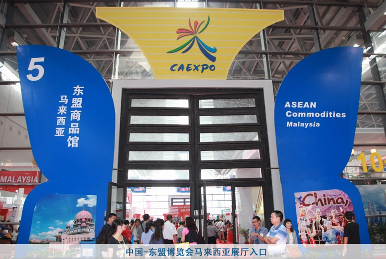 中国-东盟博览会马来西亚展厅入口