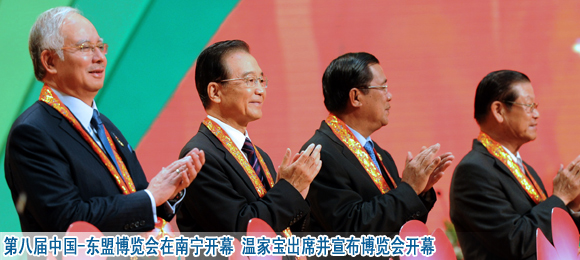 第八届中国—东盟博览会在南宁开幕 温家宝出席并宣布博览会开幕