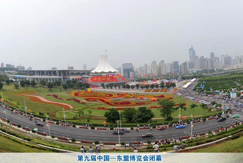 第九届中国—东盟博览会闭幕
