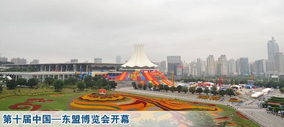 第十届中国—东盟博览会开幕